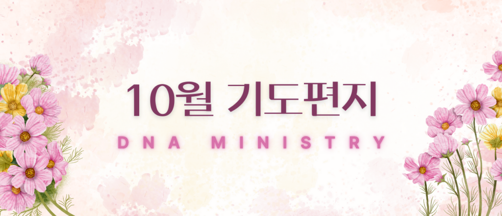 2024년 10월 DNA MINISTRY 기도편지