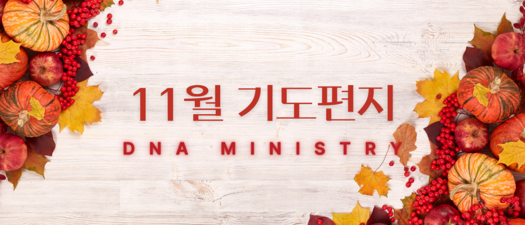 2024년 11월 DNA MINISTRY 기도편지