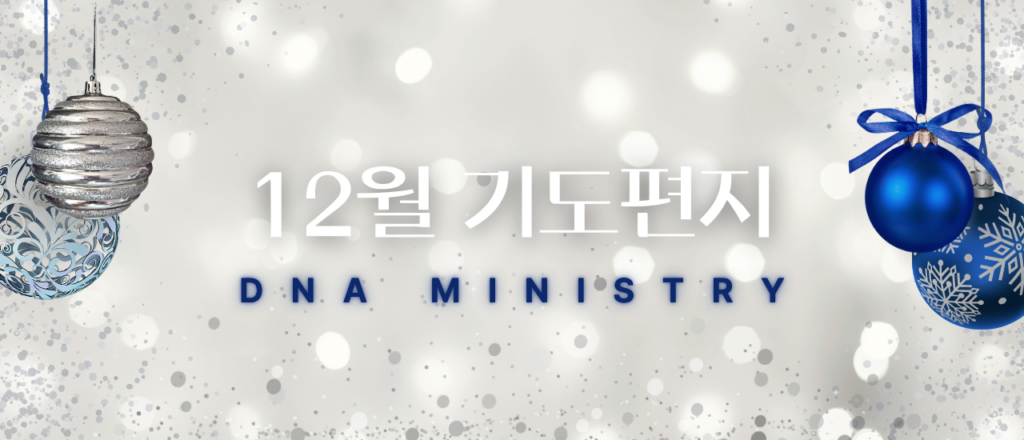 2024년 12월 DNA MINISTRY 기도편지