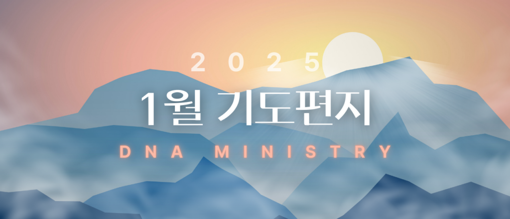 2025년 1월 DNA MINISTRY 기도편지