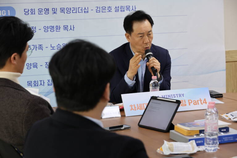 차세대 목회자 멘토링 PART 4