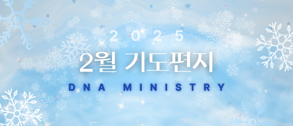 2025년 2월 DNA MINISTRY 기도편지