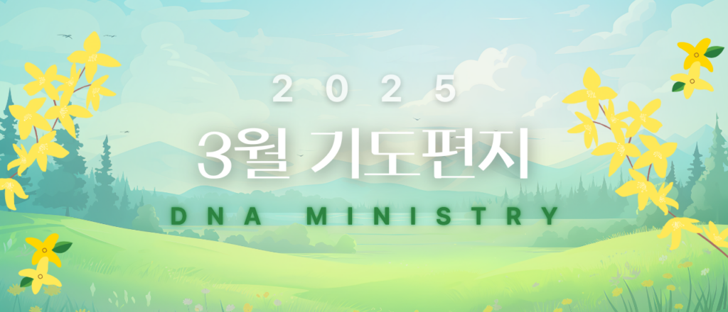 2025년 3월 DNA MINISTRY 기도편지