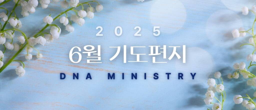 2025년 6월 DNA MINISTRY 기도편지