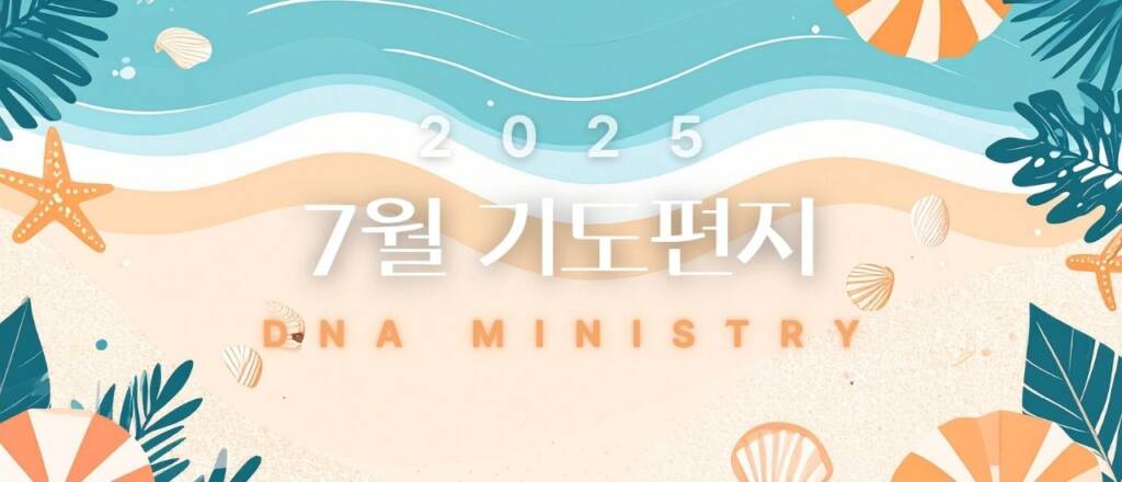 2025년 7월 DNA MINISTRY 기도편지
