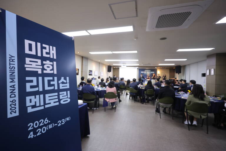 2026 DNA 미래목회 리더십 멘토링
