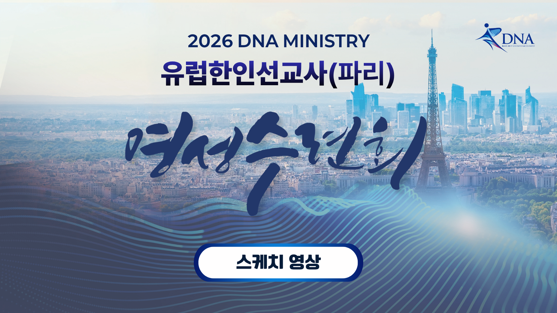 [DNA MINISTRY] 2026 유럽 한인선교사(파리) 영성수련회 스케치영상