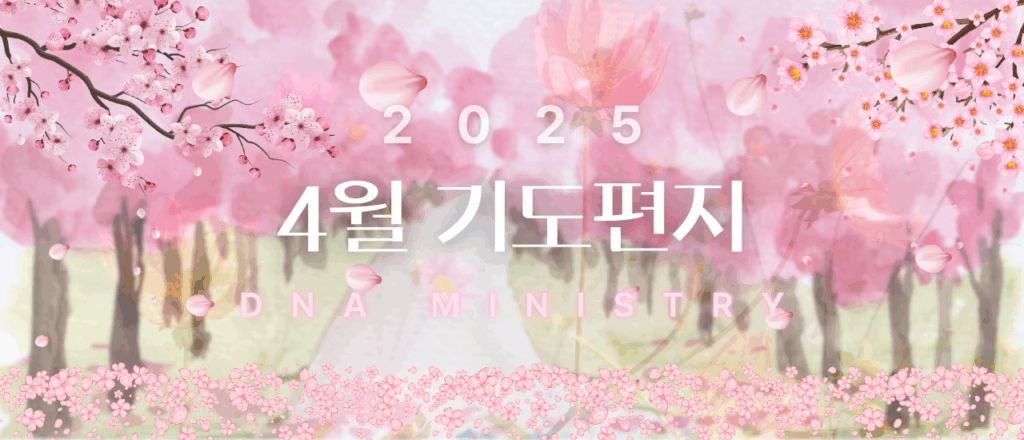 2025년 4월 DNA MINISTRY 기도편지