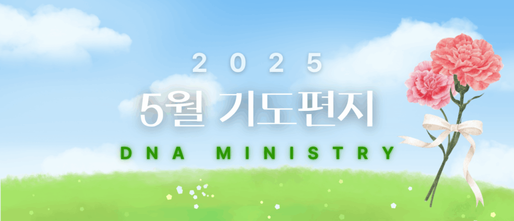 2025년 5월 DNA MINISTRY 기도편지