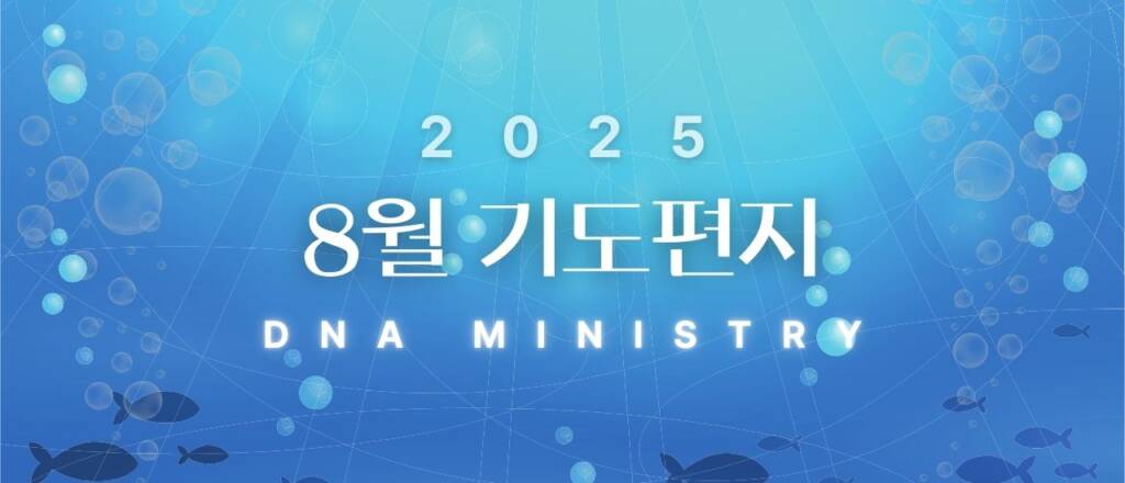 2025년 8월 DNA MINISTRY 기도편지