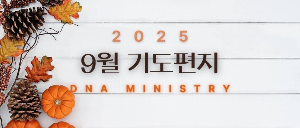 2025년 9월 DNA MINISTRY 기도편지