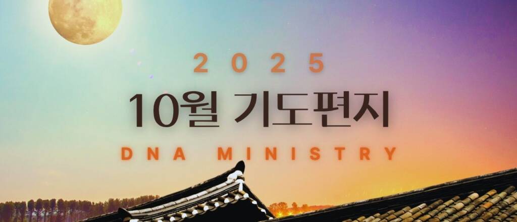 2025년 10월 DNA MINISTRY 기도편지