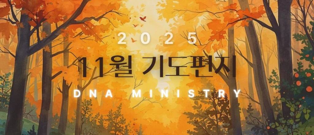 2025년 11월 DNA MINISTRY 기도편지