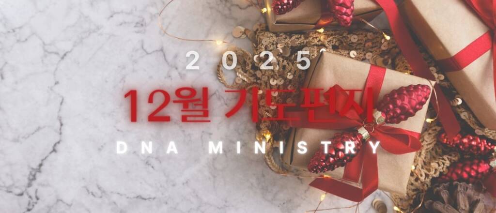 2025년 12월 DNA MINISTRY 기도편지