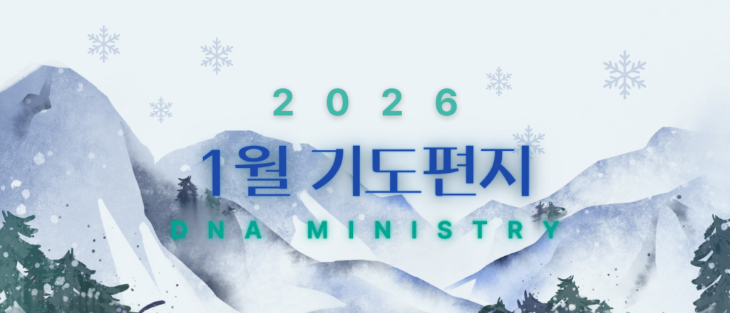 2026년 1월 DNA MINISTRY 기도편지