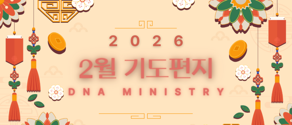 2026년 2월 DNA MINISTRY 기도편지