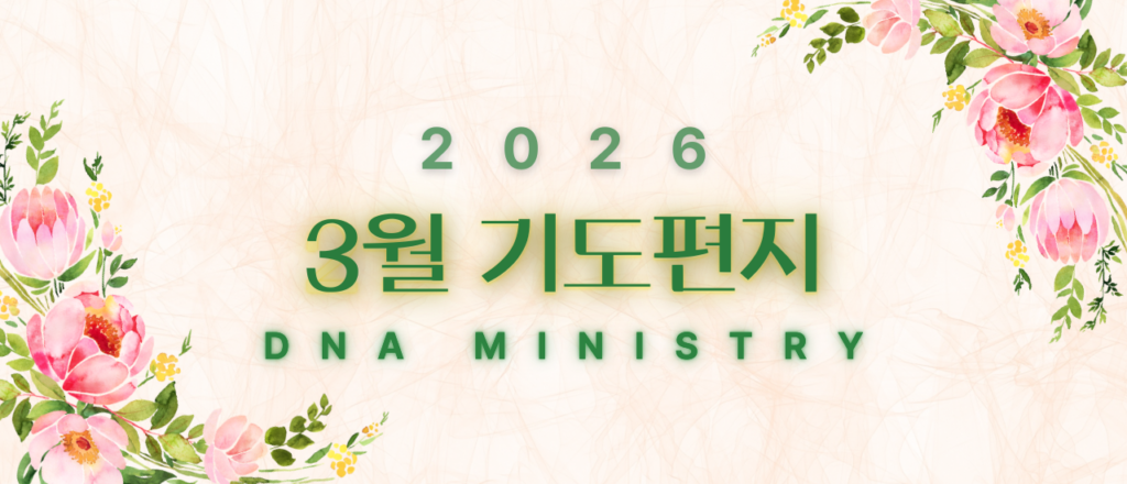 2026년 3월 DNA MINISTRY 기도편지