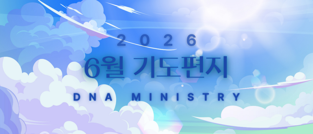 2026년 6월 DNA MINISTRY 기도편지