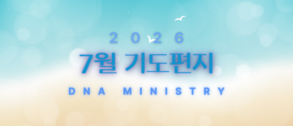 2026년 7월 DNA MINISTRY 기도편지