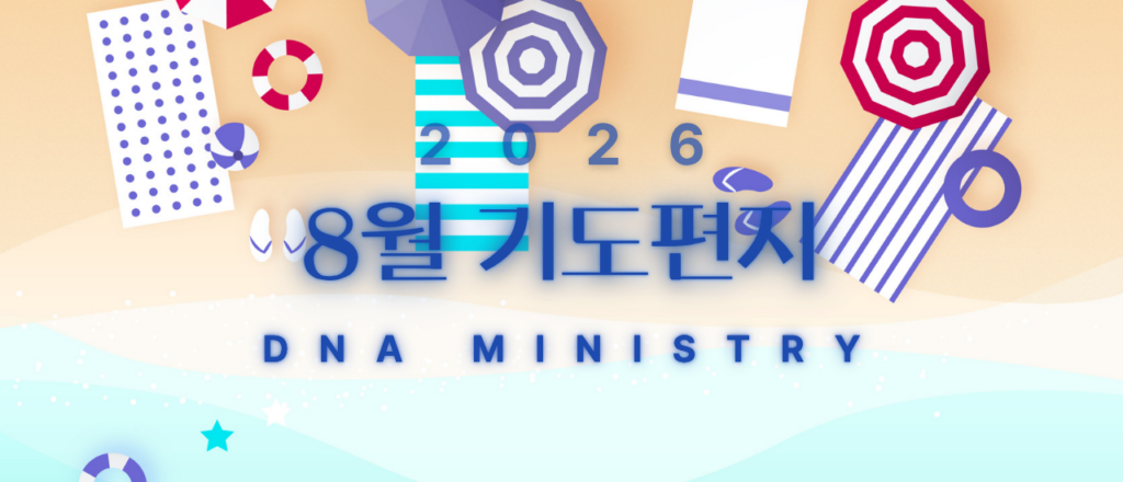2026년 8월 DNA MINISTRY 기도편지