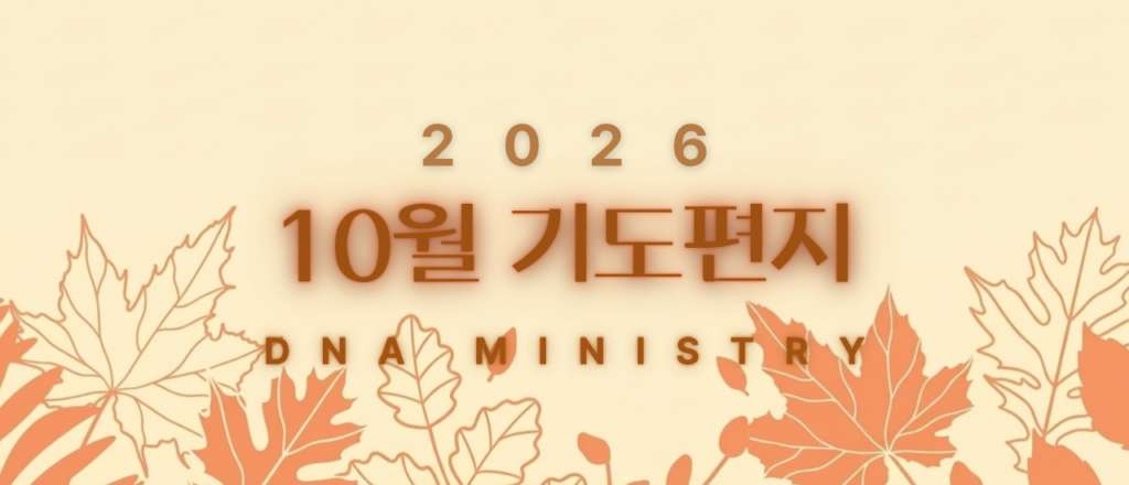 2026년 10월 DNA MINISTRY 기도편지